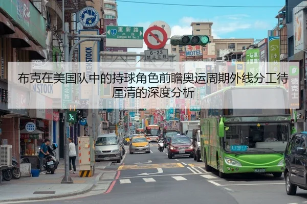 布克在美国队中的持球角色前瞻奥运周期外线分工待厘清的深度分析