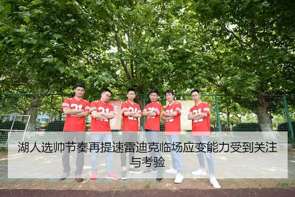 湖人选帅节奏再提速雷迪克临场应变能力受到关注与考验