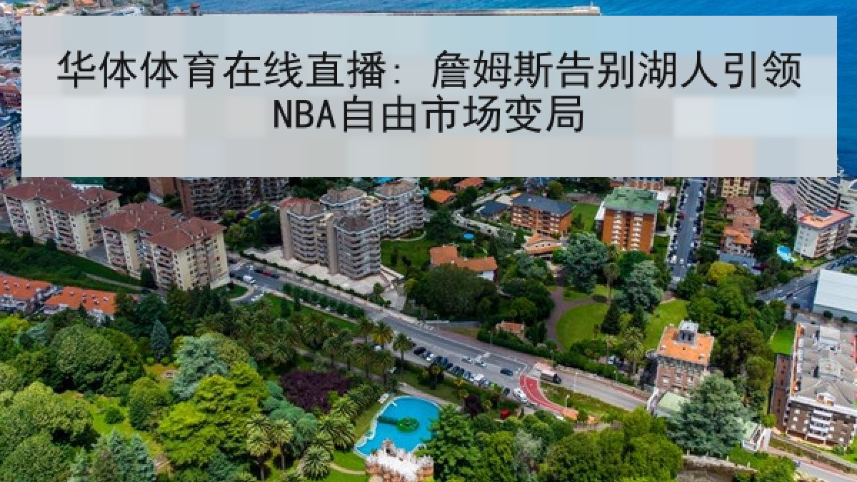 华体体育在线直播: 詹姆斯告别湖人引领NBA自由市场变局