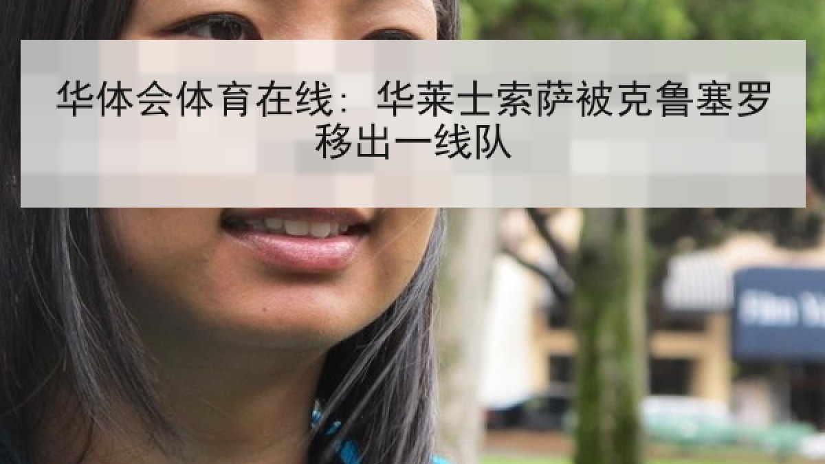 华体会体育在线: 华莱士索萨被克鲁塞罗移出一线队