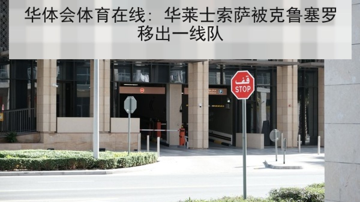 华体会体育在线: 华莱士索萨被克鲁塞罗移出一线队