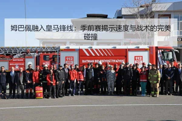 姆巴佩融入皇马锋线：季前赛揭示速度与战术的完美碰撞