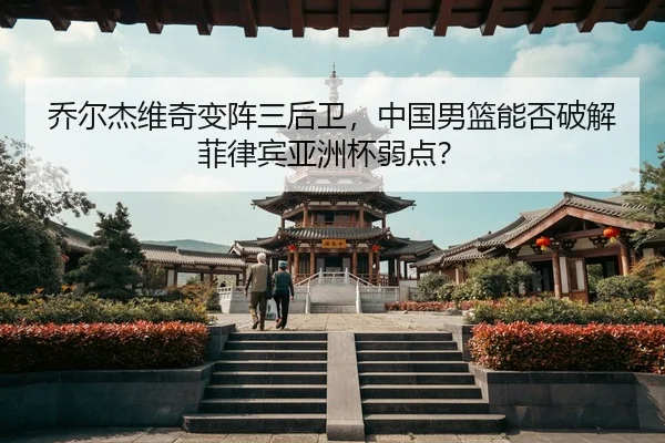 qiao-er-jie-wei-qi-bian-zhen-san-hou-wei-zhong-guo-nan-lan-neng-fou-po-jie-fei-lv-bin-ya-zhou-bei-ruo-dian-3-348.jpg