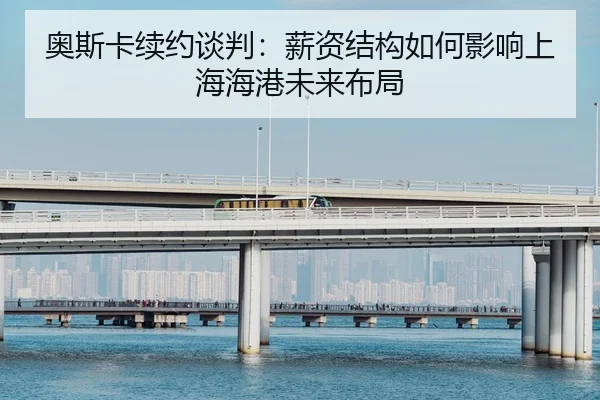 ao-si-ka-xu-yue-tan-pan-xin-zi-jie-gou-ru-he-ying-xiang-shang-hai-hai-gang-wei-lai-bu-ju-2-443.jpg
