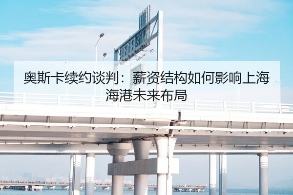 奥斯卡续约谈判：薪资结构如何影响上海海港未来布局