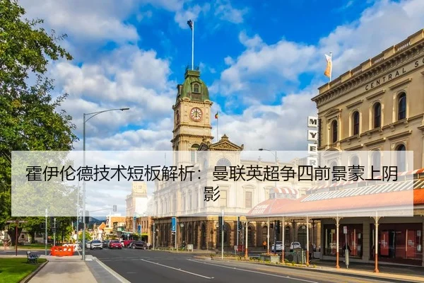 霍伊伦德技术短板解析：曼联英超争四前景蒙上阴影