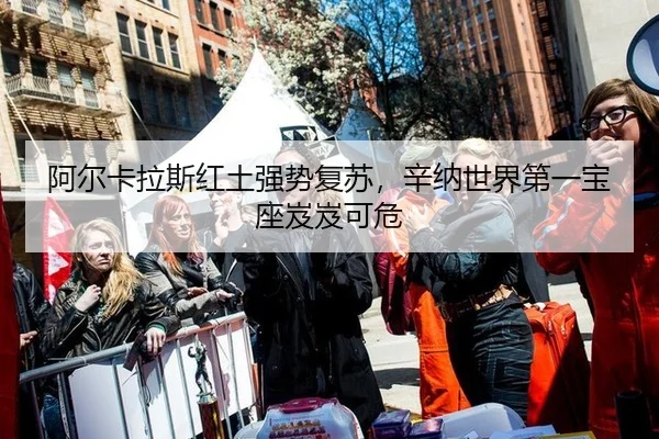 a-er-ka-la-si-hong-tu-qiang-shi-fu-su-xin-na-shi-jie-di-yi-bao-zuo-ji-ji-ke-wei-3-972.jpg
