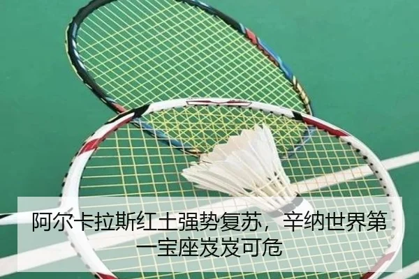 阿尔卡拉斯红土强势复苏，辛纳世界第一宝座岌岌可危