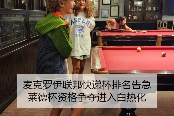麦克罗伊联邦快递杯排名告急 莱德杯资格争夺进入白热化