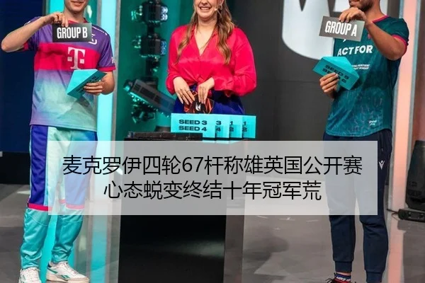 mai-ke-luo-yi-si-lun-gan-cheng-xiong-ying-guo-gong-kai-sai-xin-tai-tui-bian-zhong-jie-shi-nian-guan-jun-huang-3-501.jpg