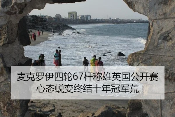 麦克罗伊四轮67杆称雄英国公开赛 心态蜕变终结十年冠军荒