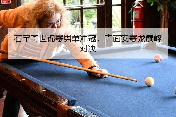 石宇奇世锦赛男单冲冠，直面安赛龙巅峰对决