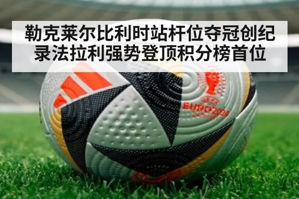 勒克莱尔比利时站杆位夺冠创纪录法拉利强势登顶积分榜首位