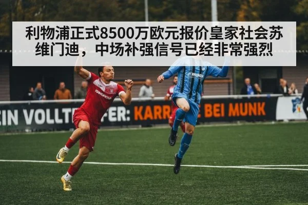 利物浦正式8500万欧元报价皇家社会苏维门迪,中场补强信号已经非常强烈
