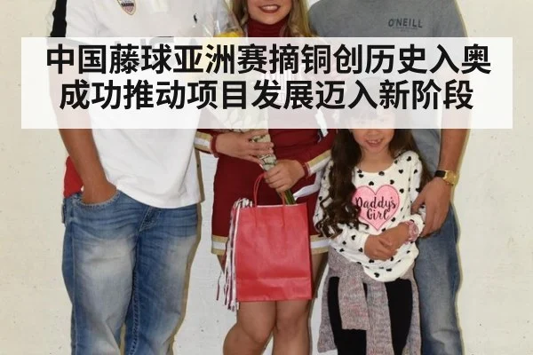 中国藤球亚洲赛摘铜创历史入奥成功推动项目发展迈入新阶段