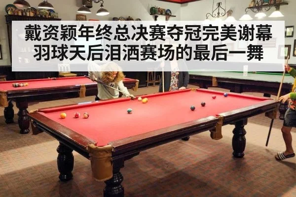 戴资颖年终总决赛夺冠完美谢幕羽球天后泪洒赛场的最后一舞