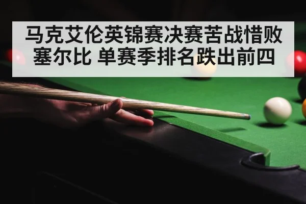 马克艾伦英锦赛决赛苦战惜败塞尔比 单赛季排名跌出前四