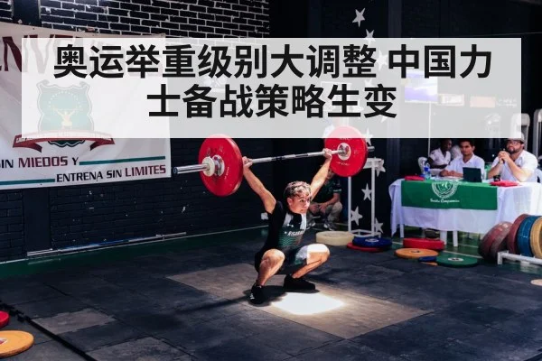 奥运举重级别大调整 中国力士备战策略生变