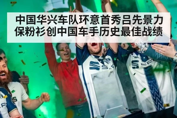 中国华兴车队环意首秀吕先景力保粉衫创中国车手历史最佳战绩
