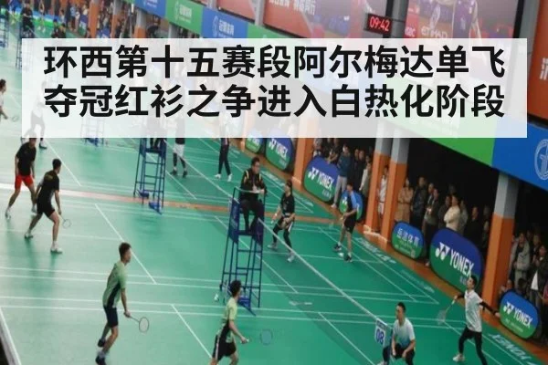 环西第十五赛段阿尔梅达单飞夺冠红衫之争进入白热化阶段