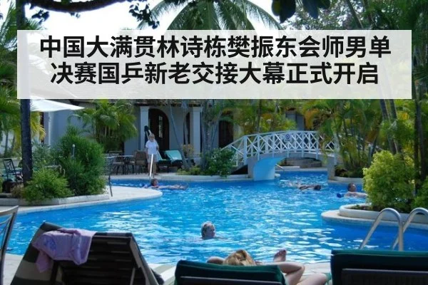 中国大满贯林诗栋樊振东会师男单决赛国乒新老交接大幕正式开启