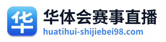 华体会赛事直播 Logo